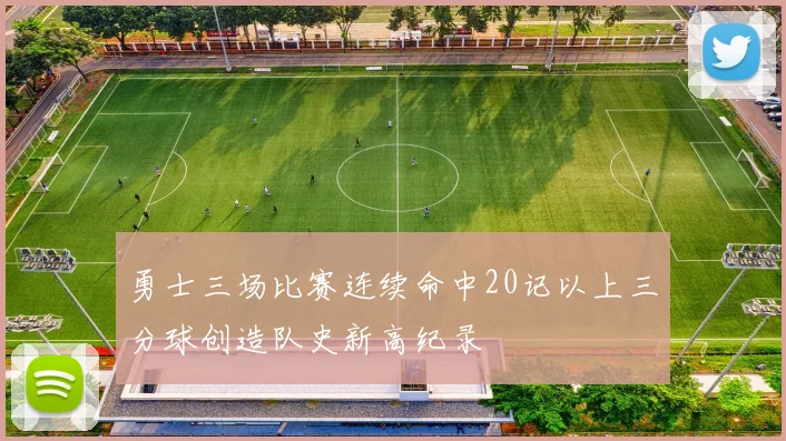 勇士三场比赛连续命中20记以上三分球创造队史新高纪录